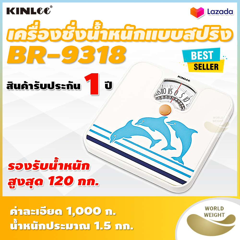 เครื่องชั่งน้ำหนักแบบสปริง ยี่ห้อ KINLEE รุ่น BR-9318 (รับประกัน 1 ปี) BR9318