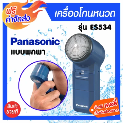 **มีให้เลือก** Panasonic เครื่องโกนหนวด รุ่น ES534/รุ่นES6850 ใช้สำหรับโกนหนวด ทำความสะอาดผิวหน้า