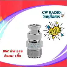 ภาพขนาดย่อของภาพหน้าปกสินค้าขั้วแปลงสัญญาณวิทยุสื่อสาร BNC ออก PL 258 (1ตัว) แปลงสัญญาณวิทยสื่อสาร จากร้าน Cw Radio บน Lazada