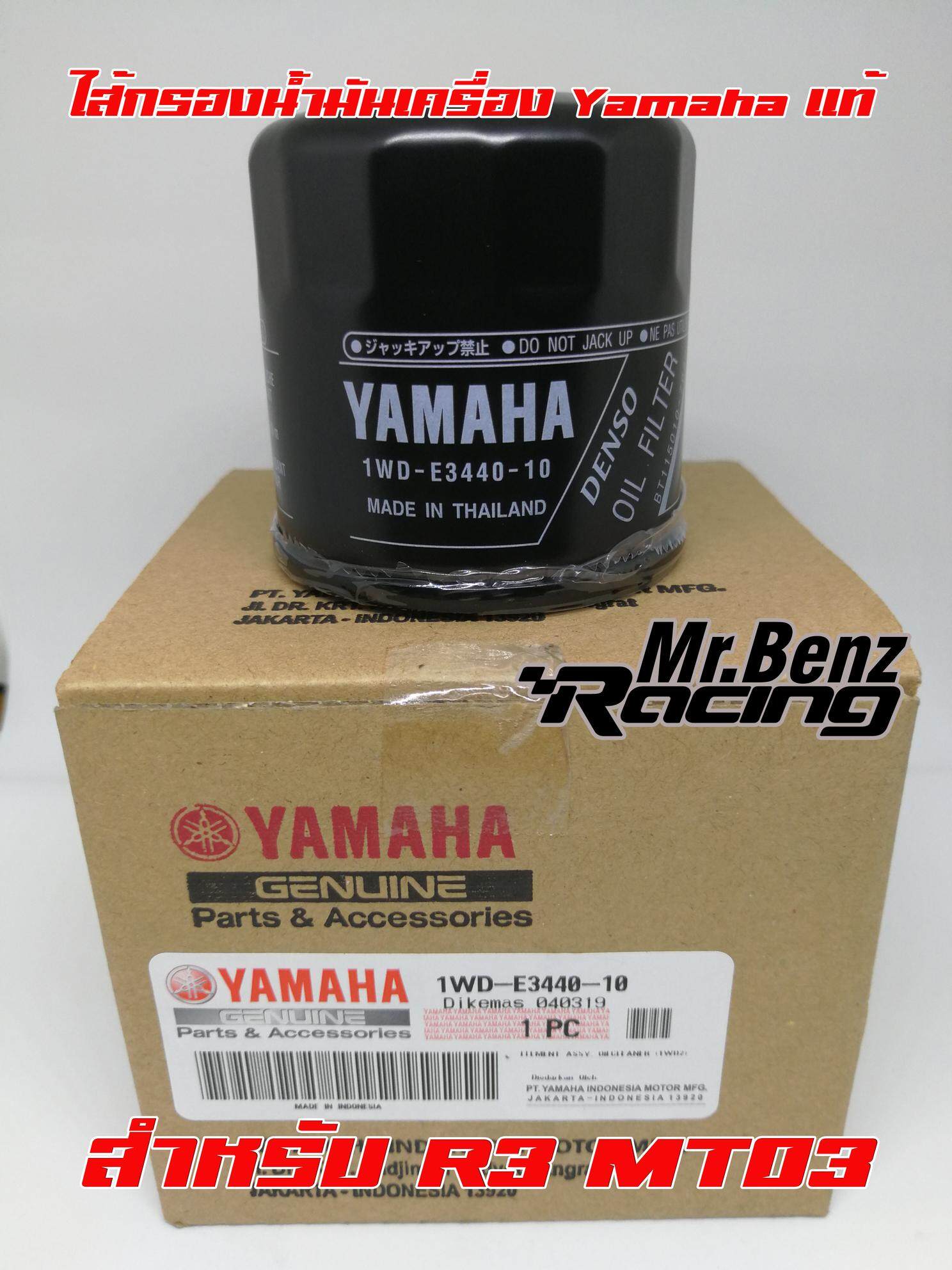 ไส้กรอง ไส้กรองน้ำมันเครื่อง YZF-R3 R3 MT-03 MT03 อะไหล่แท้ Yamaha Gunuine Part