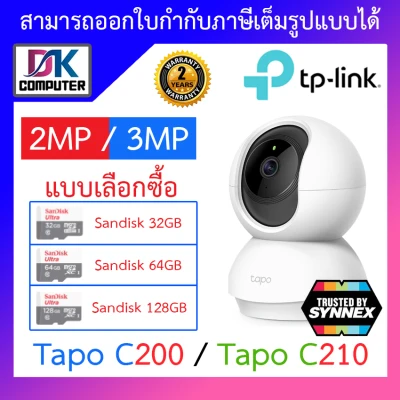 TP-Link IP WiFi Camera กล้องวงจรปิดไร้สาย รุ่น Tapo C200 2MP / Tapo C210 3MP - แบบเลือกซื้อ BY DKCOMPUTER