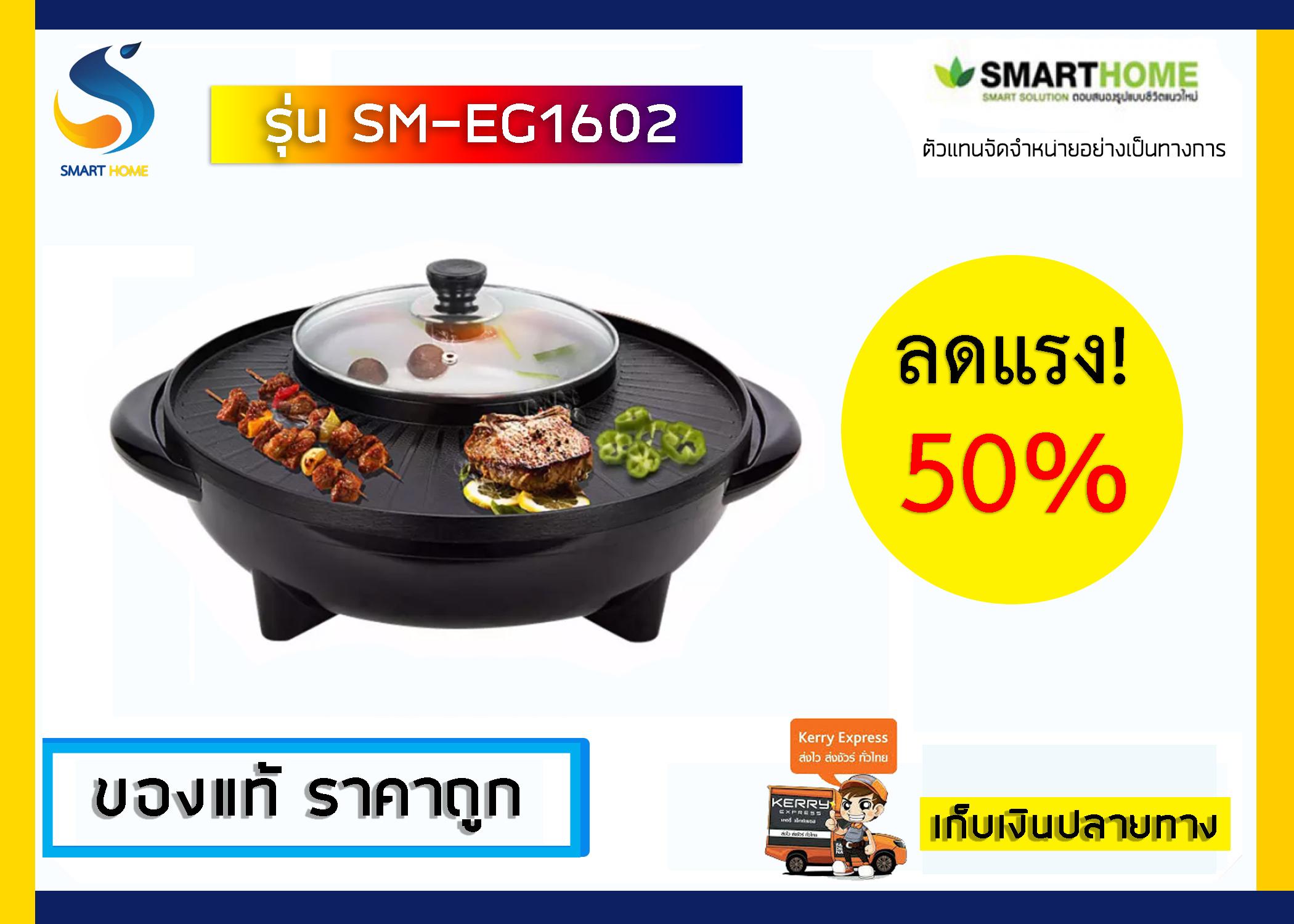 Smarthome เตาปิ้งย่างอเนกประสงค์ พร้อมหม้อสุกี้ รุ่น SM-EG1602 ขาย Smarthome เตาปิ้งย่างอเนกประสงค์ พร้อมหม้อสุกี้ รุ่น SM-EG1602