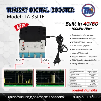 Thaisat Digital TV Booster รุ่น T1/U บูสเตอร์ขยายสัญญาณเสาอากาศดิจิตอลทีวี