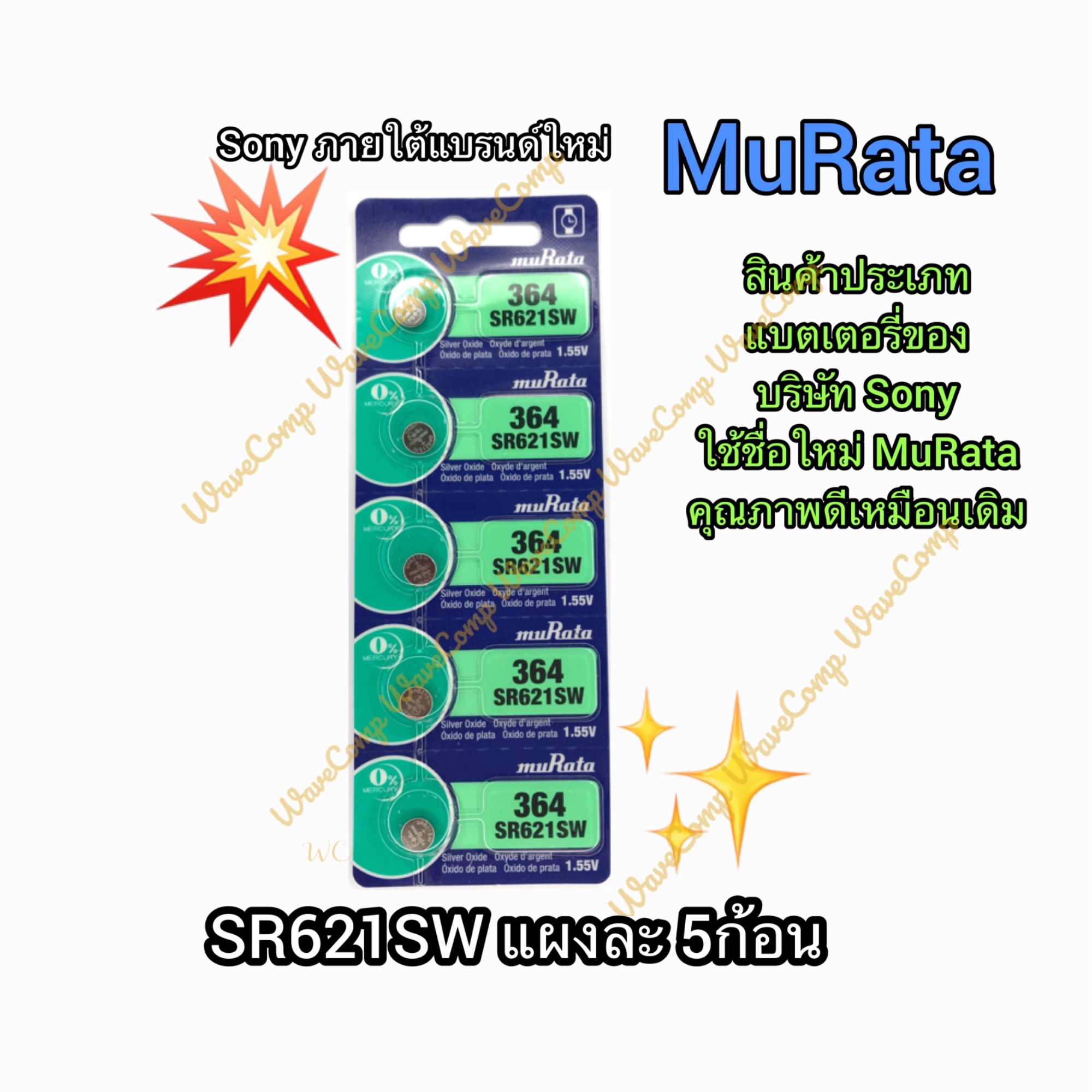 ถ่านกระดุม MuRata SR621SW , 364 , 621 , SR621 ยี่ห้อ SONY 0% mercury ถ่าน จำหน่ายแผงละ 5ก้อน