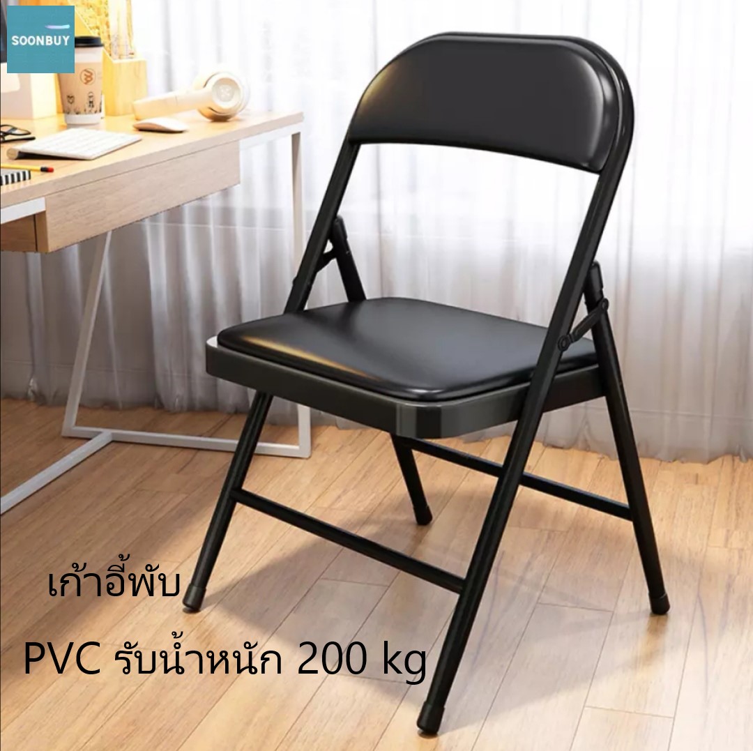 Soonbuy เก้าอี้เหล็ก เบาะหนัง เก้าอี้พับ มีพนักพิง PVC รับน้ำหนัก 200 kg เก้าอี้พับ เก้าอี้ เก้าอี้พับได้ เก้าอี้เหล็กพับได้ Folding PVC Seat Steel Chair