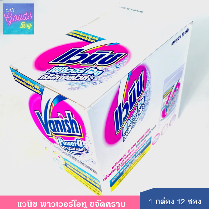Vanish Powder [1 กล่อง 12 ซอง] แวนิช ผลิตภัณฑ์ขจัดคราบอเนกประสงค์ ซัก
