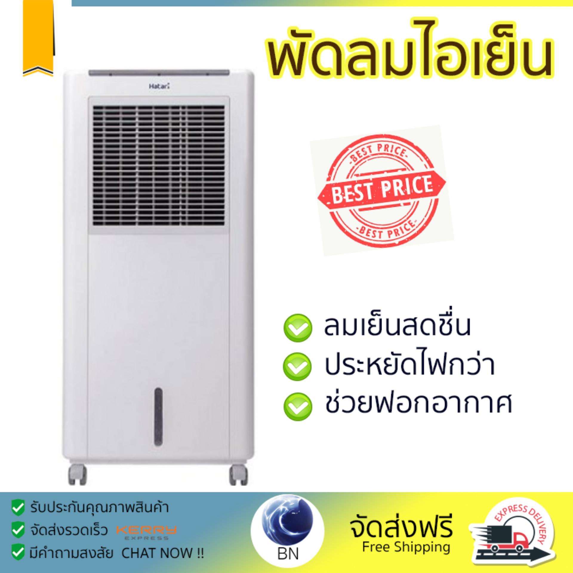 พัดลมไอเย็น พัดลมไอเย็น HATARI AC Classic1 8L ขาว | HATARI | AC Classic1 เย็นสบาย เหมือนเปิดเครื่องปรับอากาศ ช่วยประหยัดค่าไฟ  พัดลมไอน้ำ Steam Fan จัดส่งฟรีทั่วประเทศ