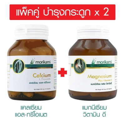 แพ็คคู่ บำรุงกระดูก x 2 แคลเซียม แอลทรีโอเนต + แมกนีเซียม พลัส วิตามินดี โมริคามิ Calcium L-Threonate + Magnesium Plus Vitamin D Morikami