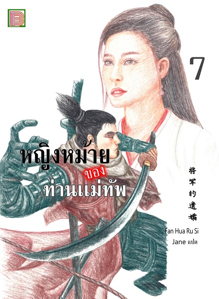 นิยายเเปลจีน หญิงหม้ายของท่านแม่ทัพ เล่ม 7