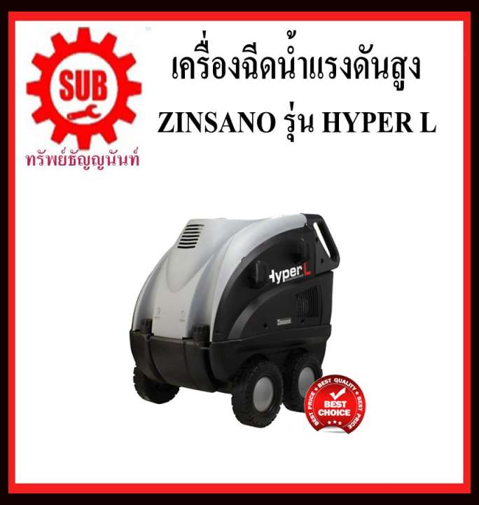เครื่องฉีดน้ำร้อนแรงดันสูง ZINSANO รุ่น HYPER L พร้อมอุปกรณ์ 200 bar  140 องศา