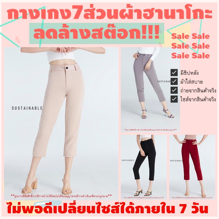 ? SALE #พร้อมส่ง ? 99 บาท !!! ! Sustainable กางเกงขายาวผ้าฮานาโกะ 7 ส่วน กางเกงผู้หญิงขายาว กางเกงผญ กางเกงขายาว (7Hanako)