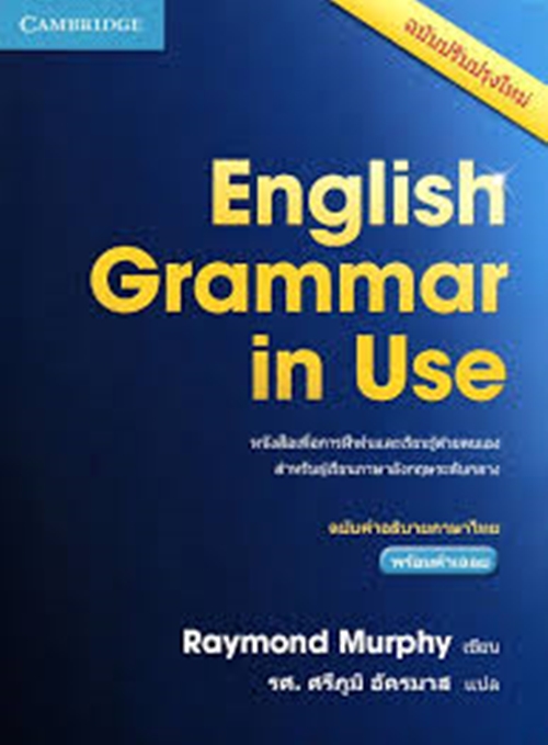 English Grammar in Use ฉบับคำอธิบายภาษาไทย พร้อมเฉลย