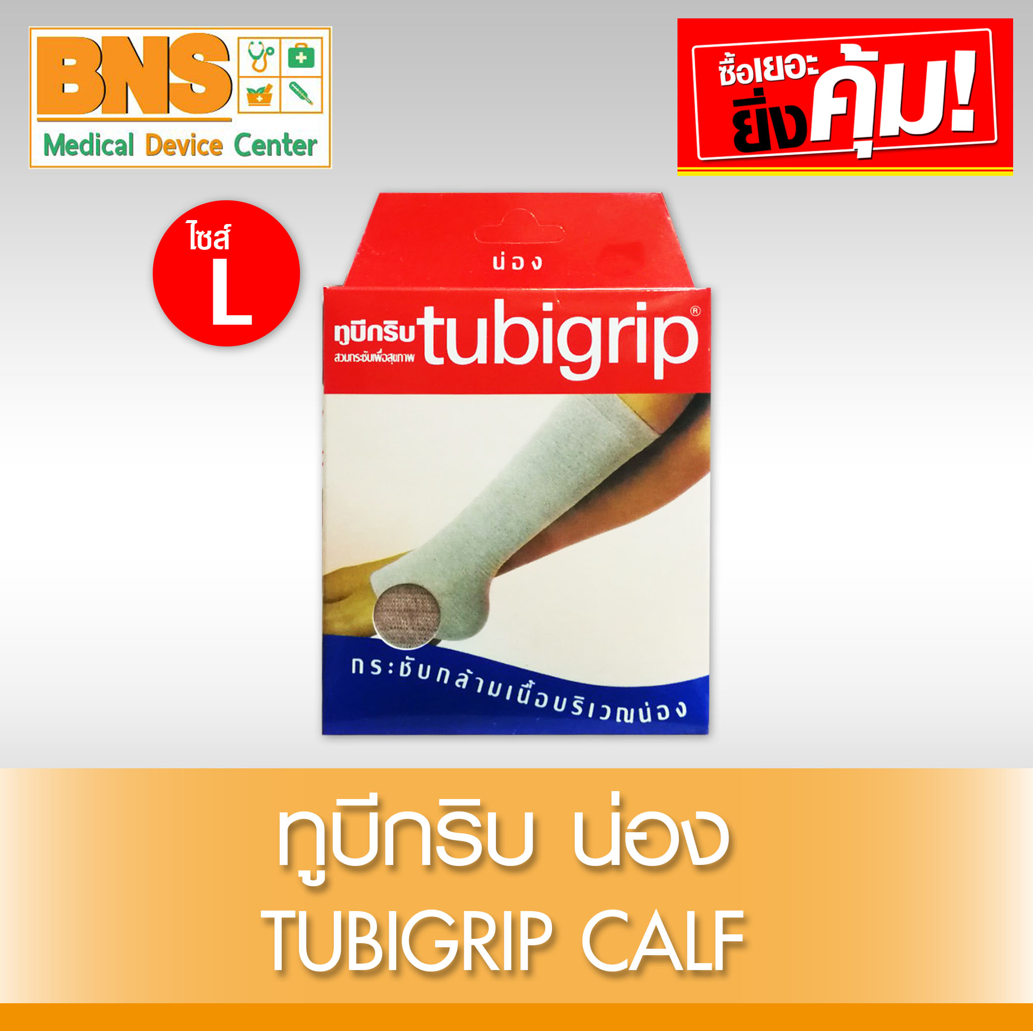 Tubigrip Calf ทูบีกริบ (น่อง) ไซร้ L (สินค้าใหม่) (ถูกที่สุด) By BNS