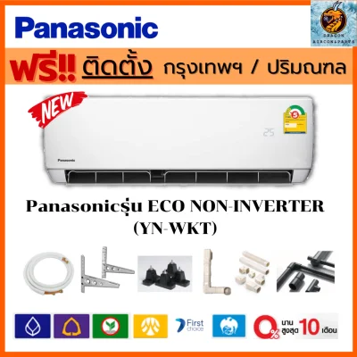 ❄️พร้อมติดตั้ง❄️แอร์ Panasonic รุ่น ECO NON-INVERTER (YN-WKT) เบอร์ 5 คอยล์ทองแดง รุ่นใหม่ ปี 2021