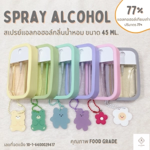 สินค้า Spray alcohol สเปรย์แอลกอฮอล์น้ำหอม ขนาด 45 ml.