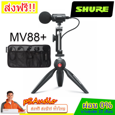 ดูภาพ Shure MOTIV MV88+ ไมค์และอุปกรณ์ สำหรับรายงานจากสนามสตรีมมิ่งบน Facebook Live ถ่ายทำสารคดีบันทึก vlog บนมือถือ iOS หรือ Android ใช้งานง่าย <br/>เพิ่มเติม Shure MOTIV MV88+ ไมค์และอุปกรณ์ สำหรับรายงานจากสนามสตรีมมิ่งบน Facebook Live ถ่ายทำสารคดีบันทึก vlog บนมือถือ iOS หรือ Android ใช้งานง่าย