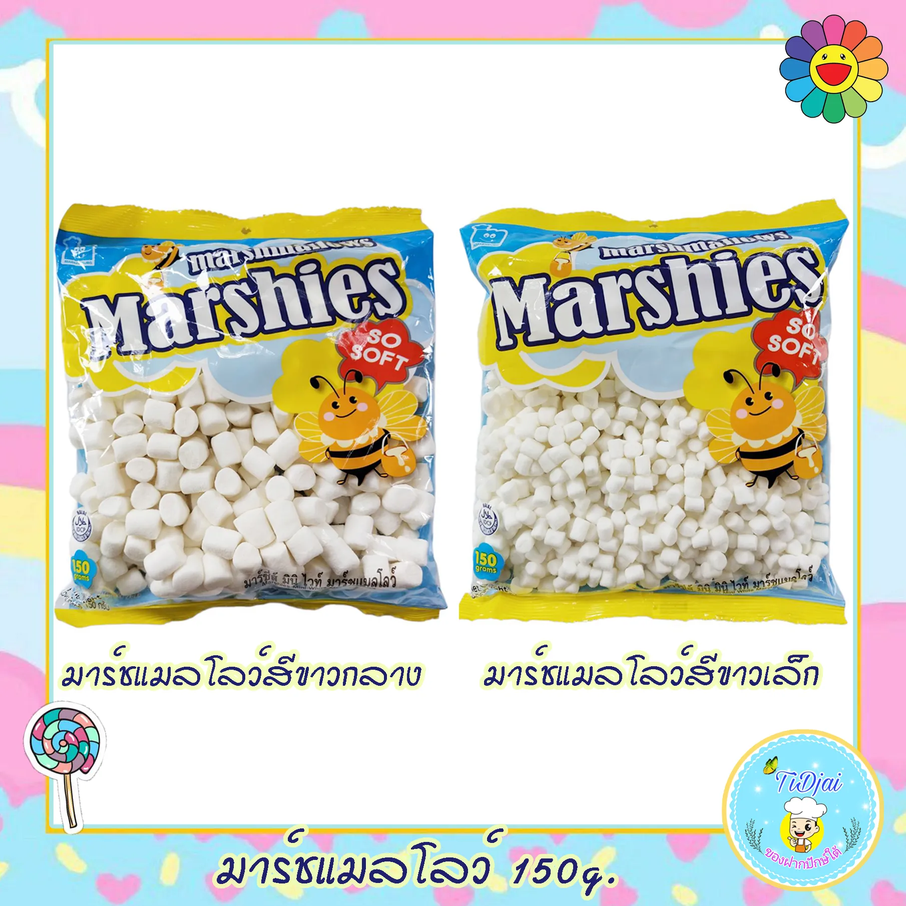 มาร์ชแมลโลว์ มินิ สีขาว กลิ่นวนิลา มาร์ชเมลโลว์ มาร์ชเมลโล่ Marshmallows น้ำหนัก 150 กรัม (1ซอง)