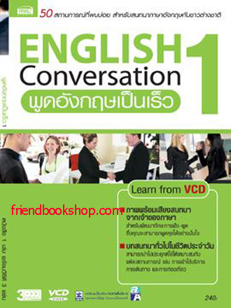 พูดอังกฤษเป็นเร็ว 1 + 3VCD ฉบับปรับปรุง(