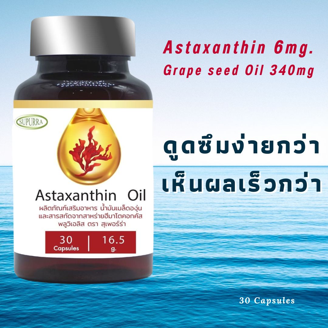 Astaxanthin 6 mg.+ Grape seed Oil ลดริ้วรอย ฝ้า กระ ดูดซึมง่ายกว่า