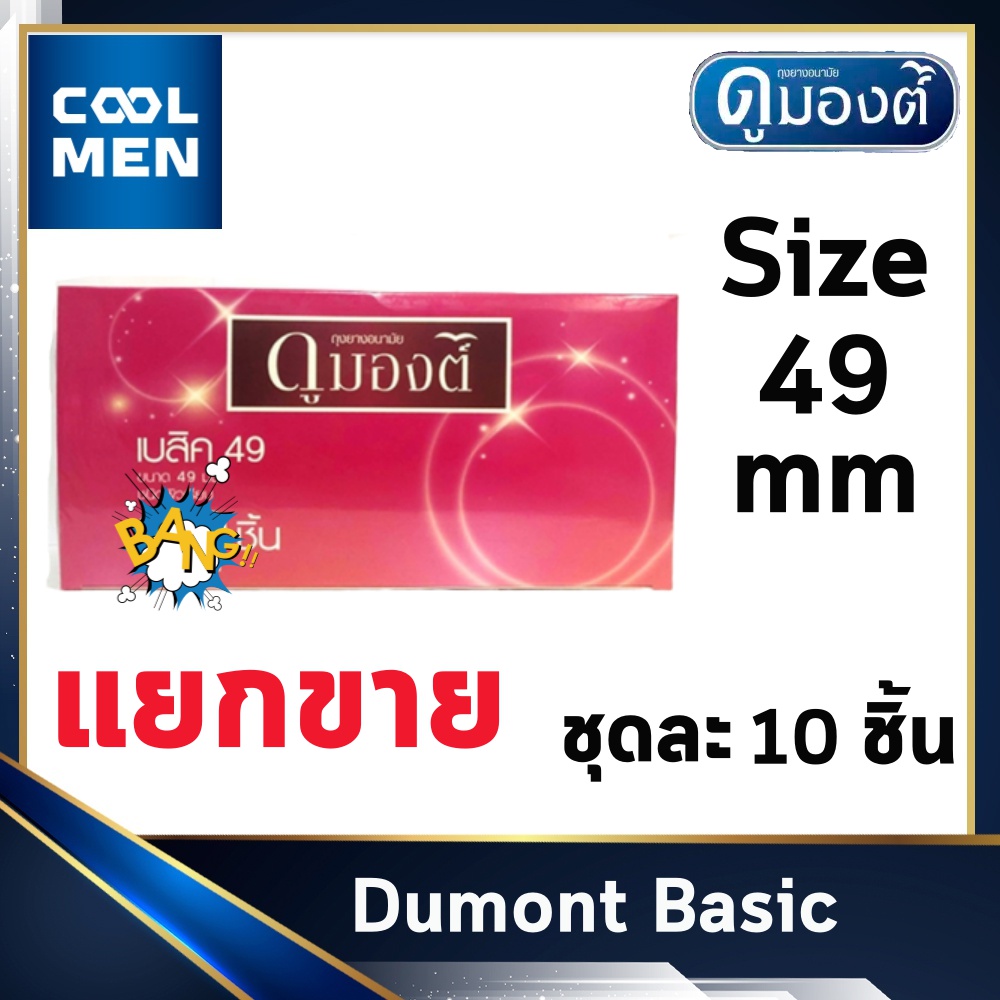 ถุงยางอนามัย ดูมองต์เบสิค ขนาด 49 มม. Dumont Basic Condoms Size 49 mm ผิวเรียบ 10 ชิ้น ให้ความรู้สึก เลือกถุงยางของแท้ราคาถูกเลือก COOL MEN