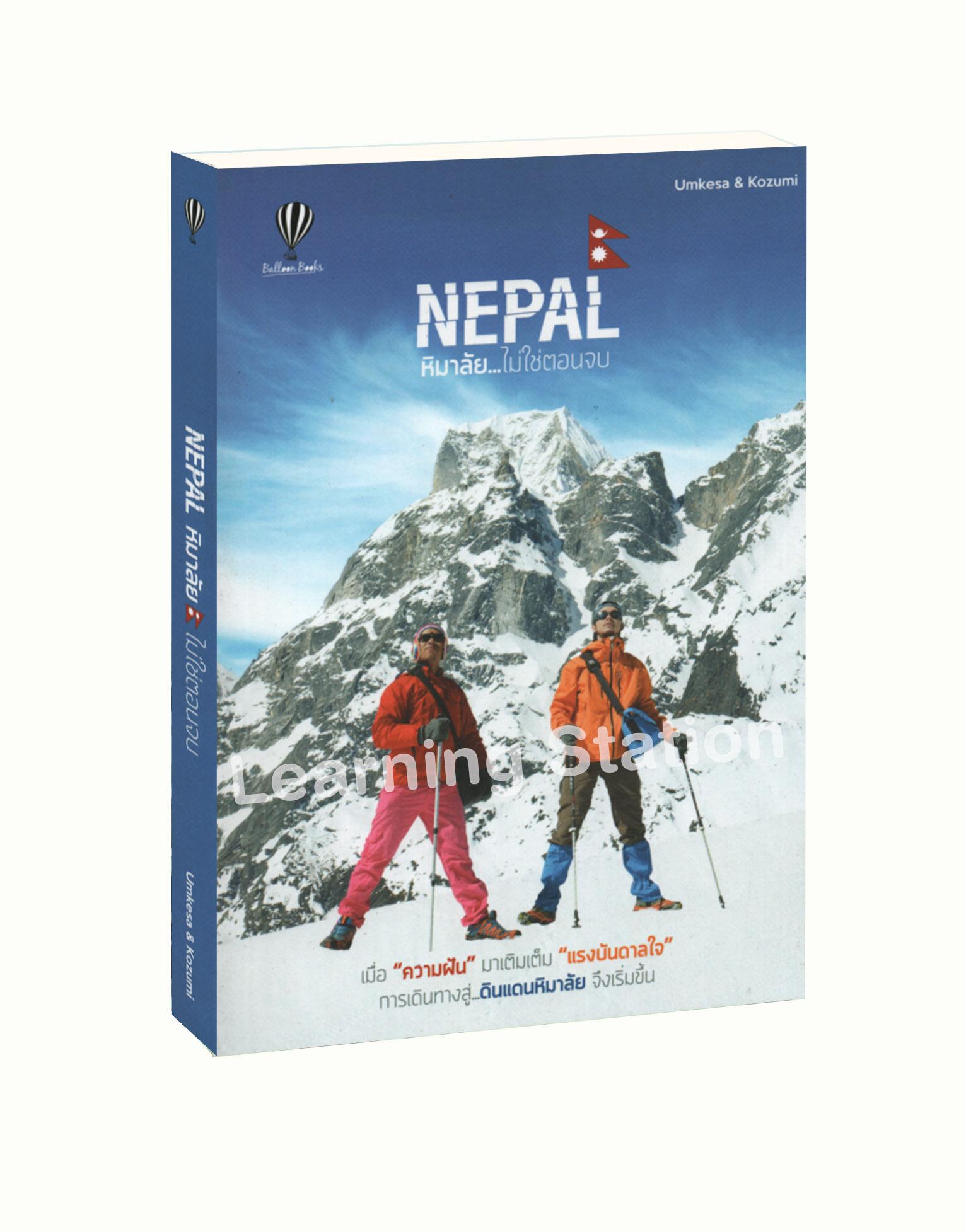 Nepal หิมาลัย...ไม่ใช่ตอนจบ