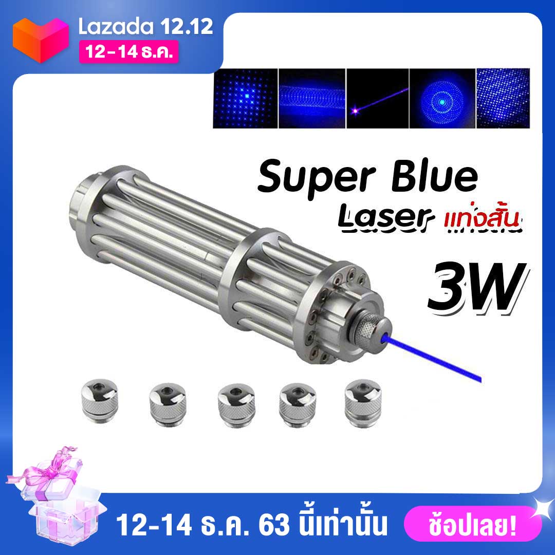 [ส่งฟรี] Super Blue Laser (3W) เลเซอร์แรงสูง จุดไฟติด แท่งอ้วนสั้น เลเซอร์แบบแรงสูง ฟังก์ชั่นเยอะ เผากระดาษ,จุดไม้ขีดได้ (ขอใบกำกับภาษีได้)