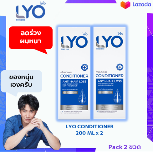 [Pack 2] LYO Conditioner 2 ขวด ขวดละ 200 ml