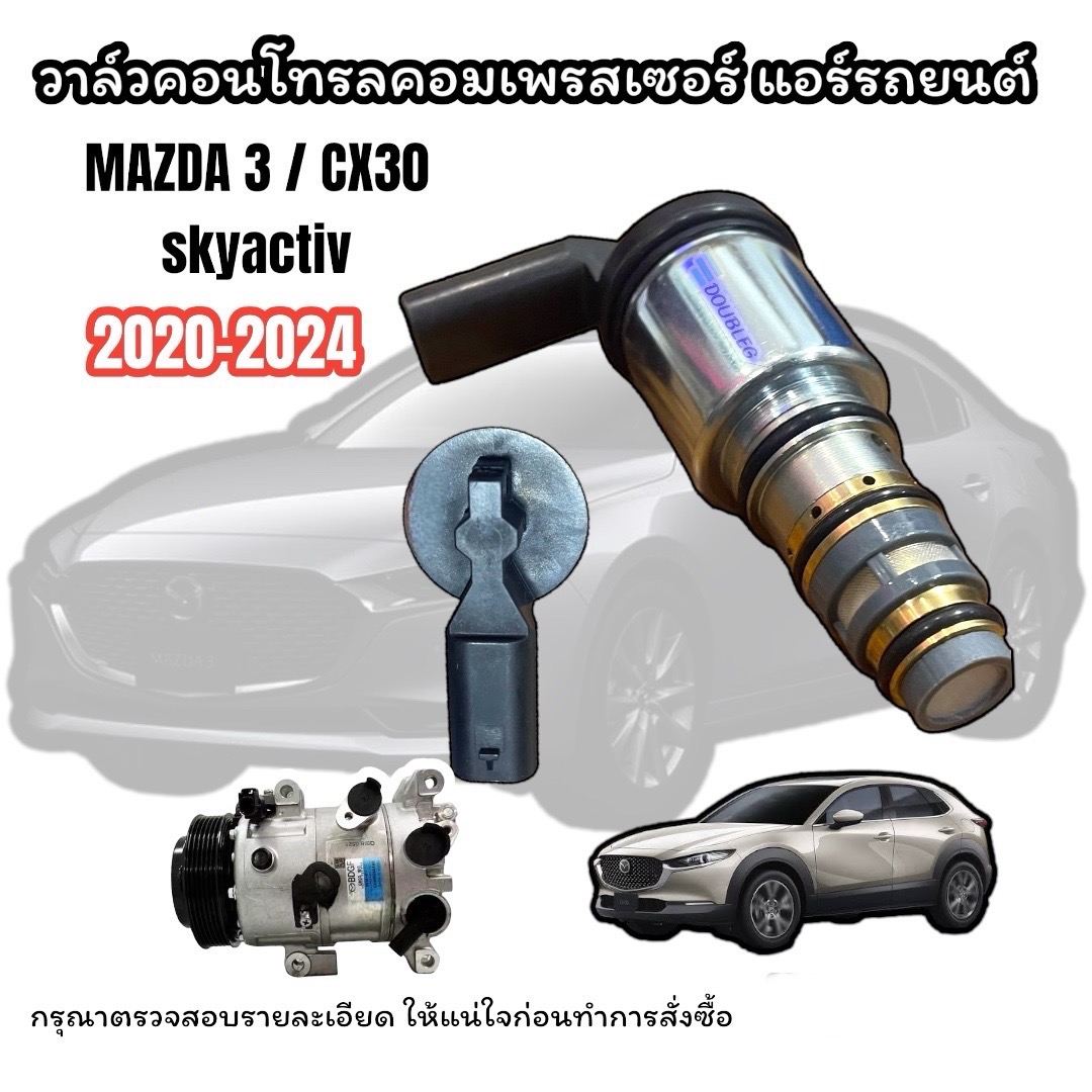 วาล์วคอนโทรล MAZDA 3 SKYACTIVE CX30 20202024 คอนโทรลวาล์ว มาสด้า3 สกาย