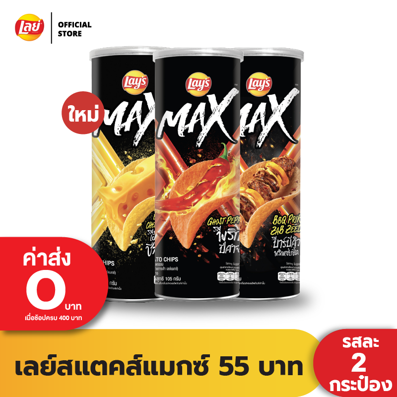 [แพ็ค 2] Lays MAX เลย์ แมกซ์ ขนาด 55 บาท (เลือกรสได้)