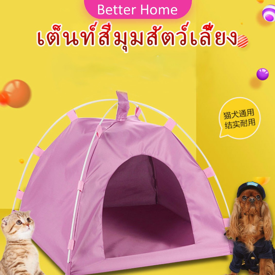 เต็นท์สัตว์เลี้ยง บ้านที่นอนสัตว์เลี้ยง ที่นอนแมว ที่นอนสุนัข กันน้ำ และทนทาน Pet tent