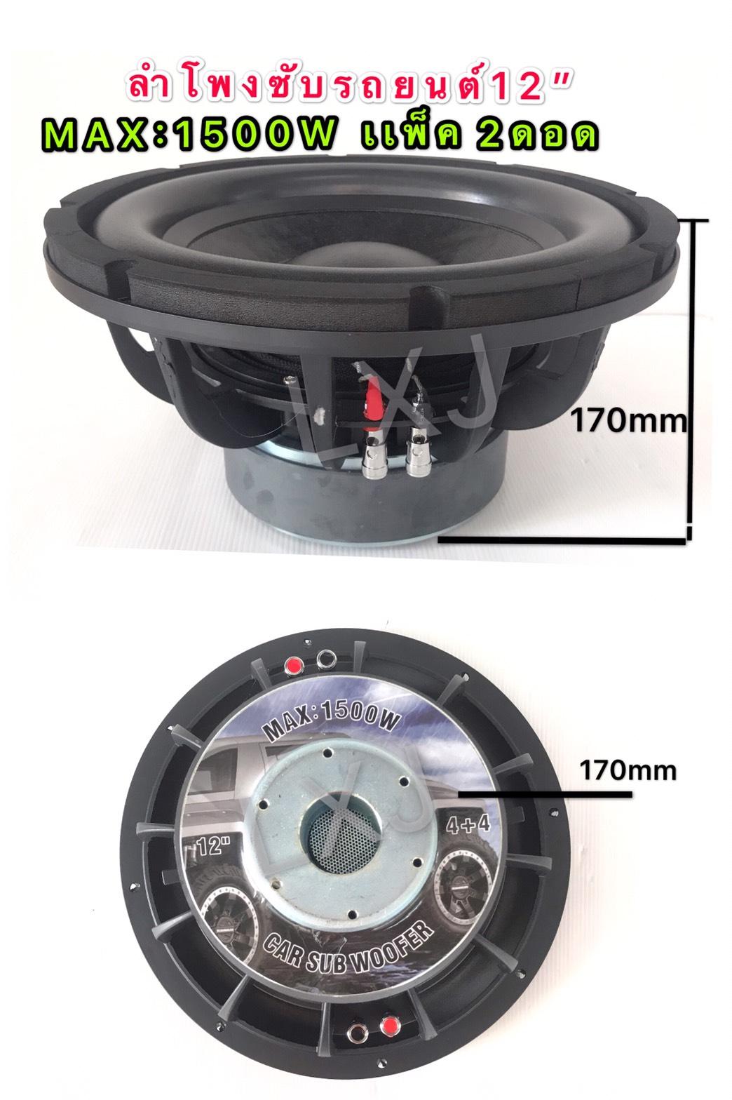 ซับวูฟเฟอซับวูฟเฟอร์, ลำโพงซับรถยนต์, ซับเหล็กหล่อ, ซับ12นิ้ว โครงหล่อ วอยซ์คู่ แม่เหล็ก170mm,MAX:1500W สีดำจำนวน 2ดอก