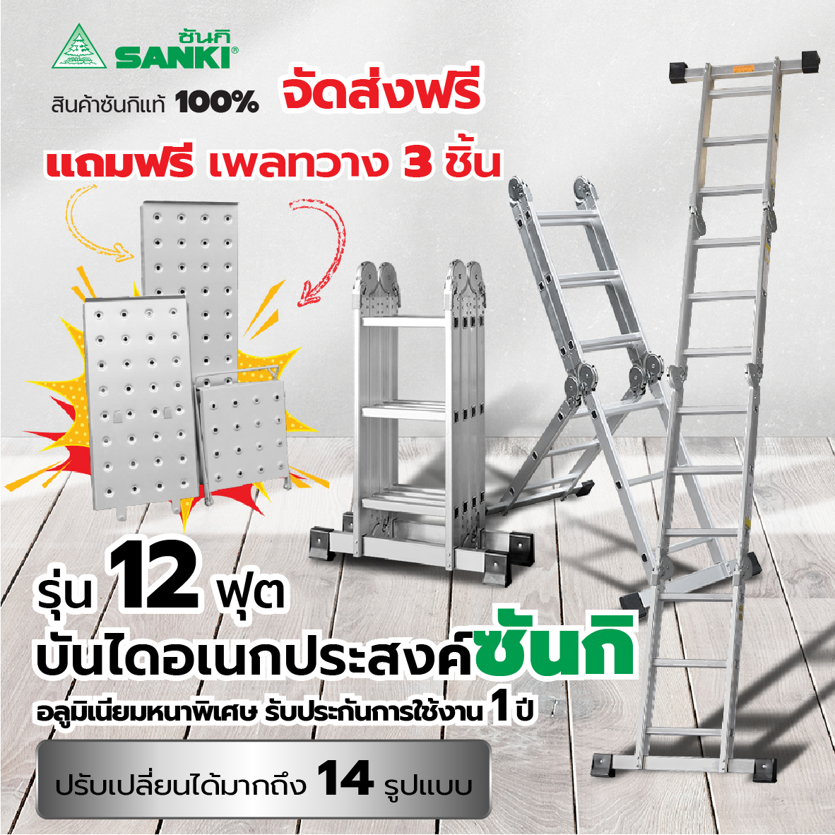 SANKI(ซันกิ) บันไดอเนกประสงค์พับได้รุ่น 12 ฟุต LD-MLT 12 พร้อมเพลทวาง 3 ชิ้น จัดส่งฟรี