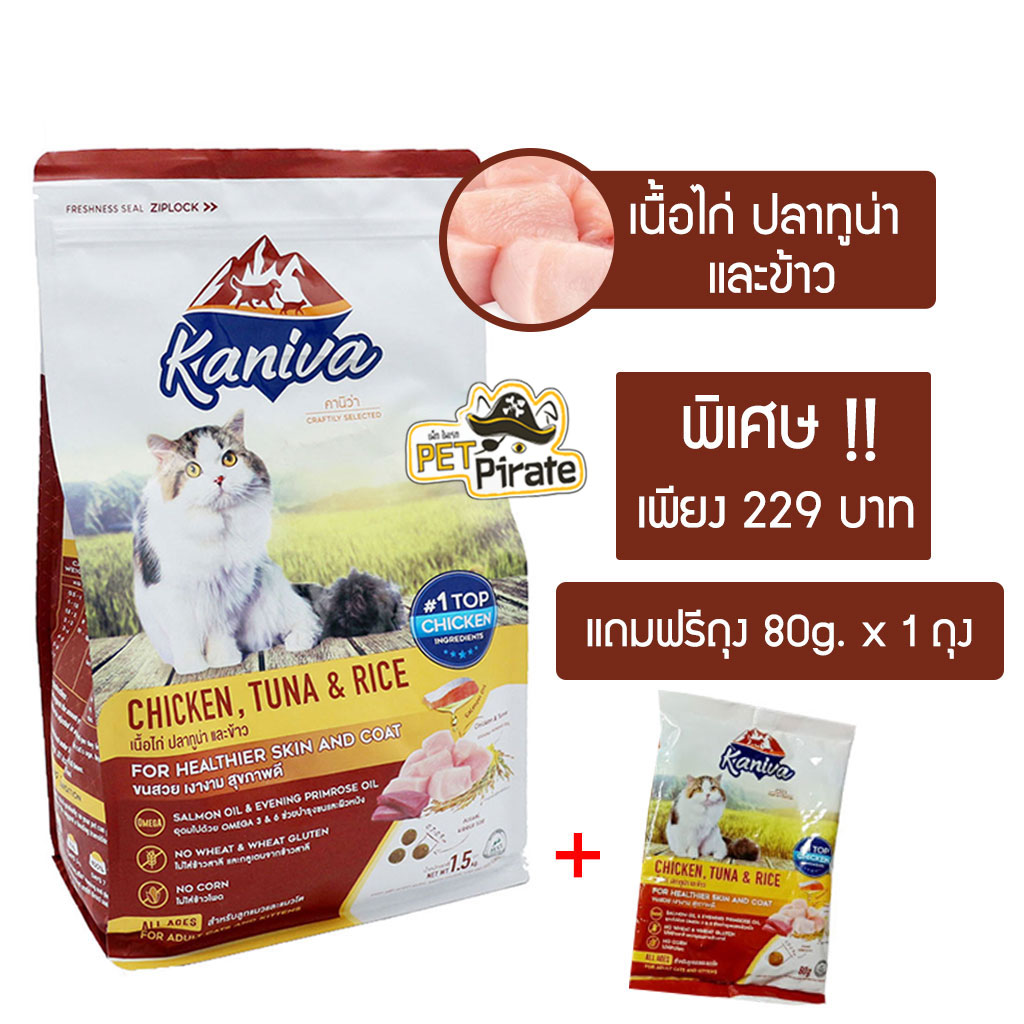 Kaniva อาหารเม็ดแมว สูตรเนื้อไก่ [แถมฟรี 80g. x 1 ถุง] ดูแลระบบย่อย ลดกลิ่นเหม็นของอึ อายุ 4 เดือนขึ้นไป ขนาด 1.5 กก.