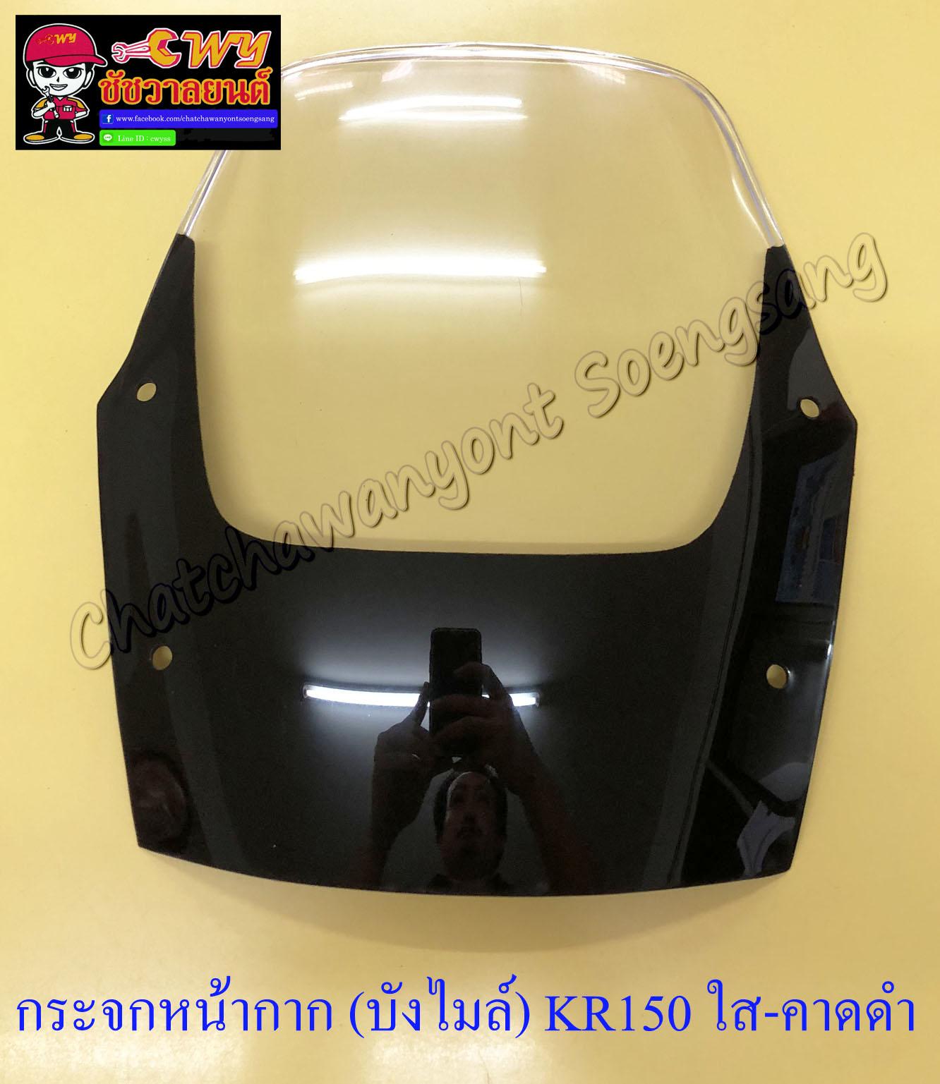 กระจกหน้ากาก (บังไมล์) KR150 อย่างดี สีใส-คาดดำ เจาะรู (13545)