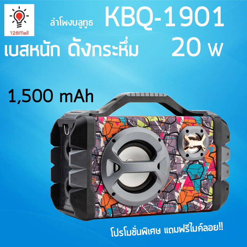 KBQ-1901 ลำโพงบลูทูธ รุ่น KBQ-1901 20 วัตต์ Boombox มาพร้อมสายสะพาย Bluetooth Speaker KBQ-1901 20W