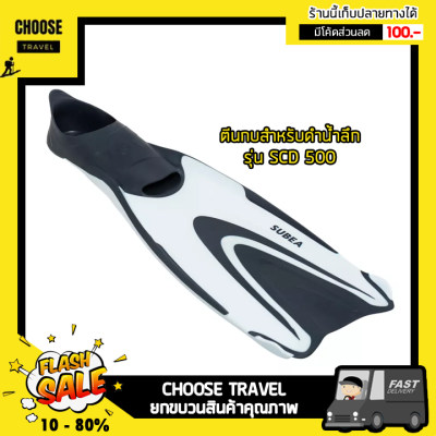 ตีนกบสำหรับดำน้ำลึกรุ่น SCD 500 (สีขาว/น้ำเงิน) ตีนกบสำหรับดำน้ำลึกรุ่น SCD 500 (สีขาว/น้ำเงิน)
