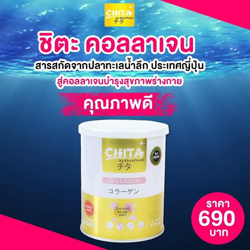 ?Chita Collagen Premium ชิตะ คอลลาเจนเกรดพรีเมี่ยมสูตรใหม่ล่าสุด นำเข้าจากประเทศญี่ปุ่น บำรุงผิว ผมเล็บ ไขข้อกระดูก 1 กระปุก (บรรจุ 115 กรัม)