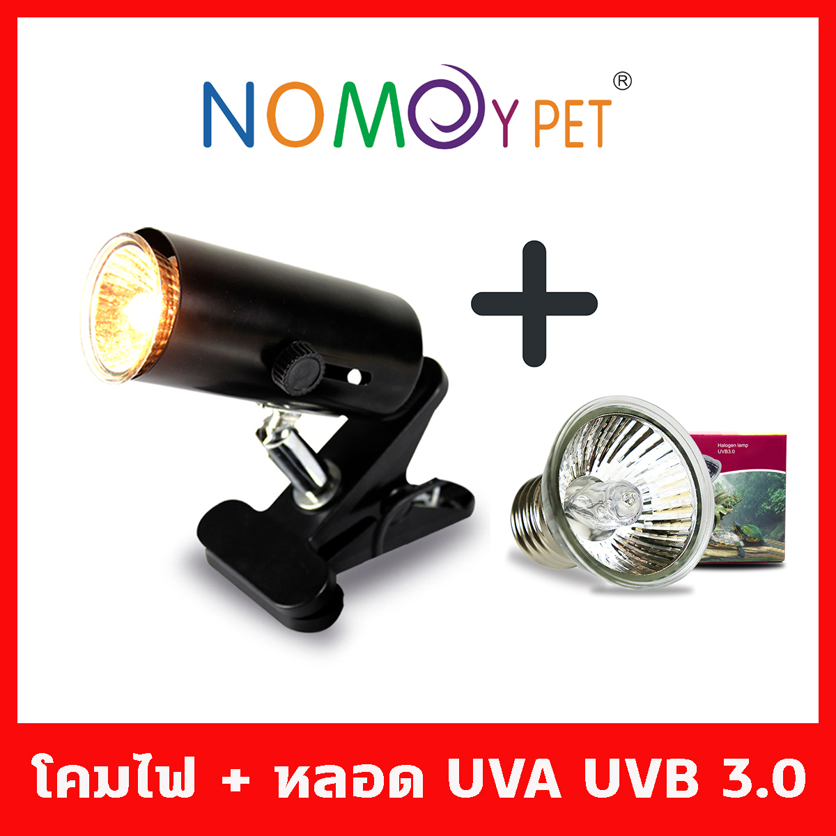 ชุดโคมไฟเซรามิกพร้อมหลอดไฟรวม UVA + UVB 3.0 สำหรับสัตว์เลื้อยคลาน มีให้เลือกสองกำลังวัตต์ 50W และ 75W หลอด ยูวีเอ ยูวีบี Nomoy Pet