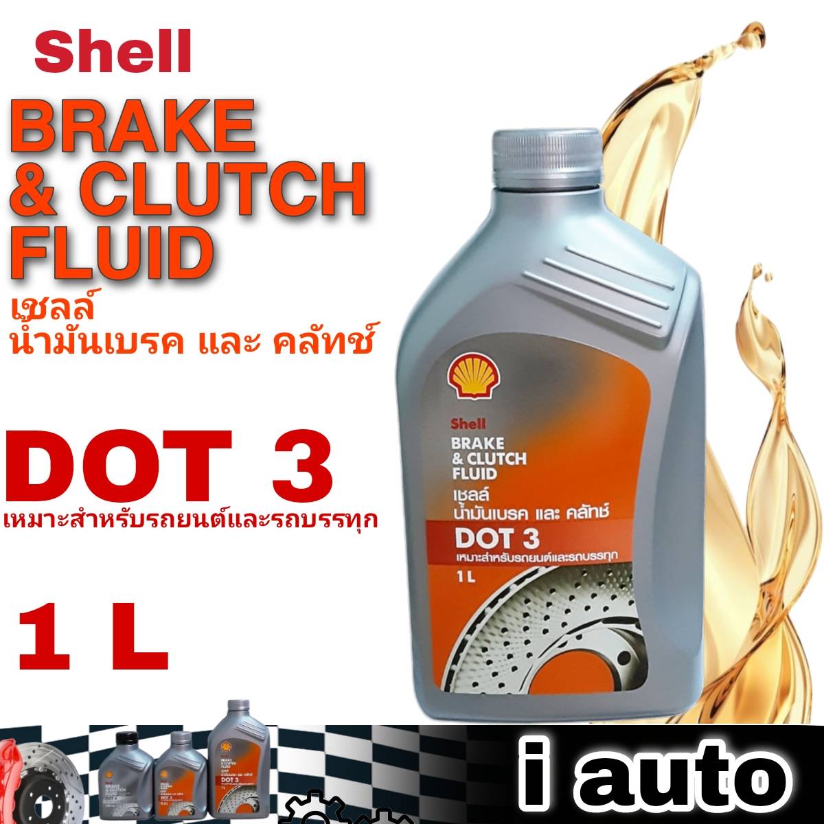 เชลล์ น้ำมันเบรค และ คลัทช์ Shell BRAKE & CLUTCH FLUID DOT 3 ขนาด 1