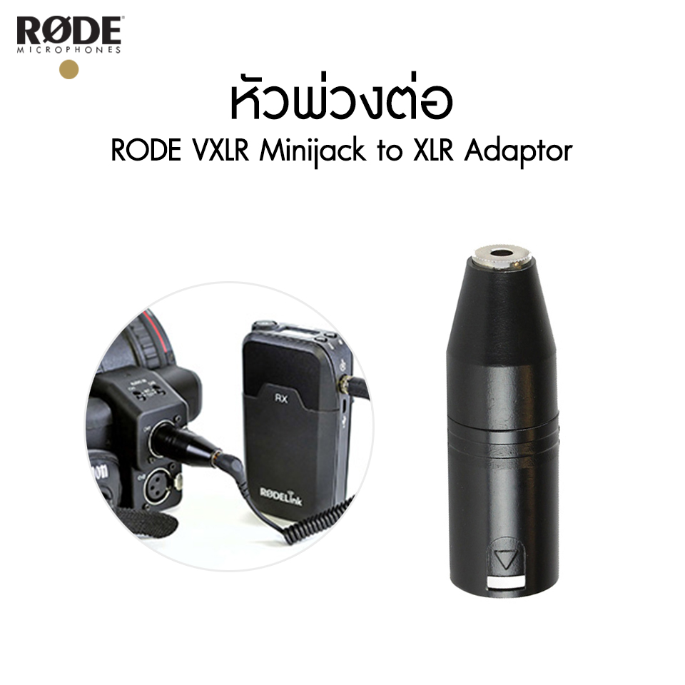 หัวพ่วงต่อ RODE VXLR Minijack to XLR Adaptor ประกันศูนย์