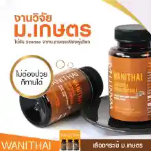 ภาพขนาดย่อของภาพหน้าปกสินค้าWANITHAI เลือดจระเข้ วานิไทย ม.เกษตรศาสตร์ (100 แคปซูล/ขวด) จากร้าน Rg Shop บน Lazada ภาพที่ 6