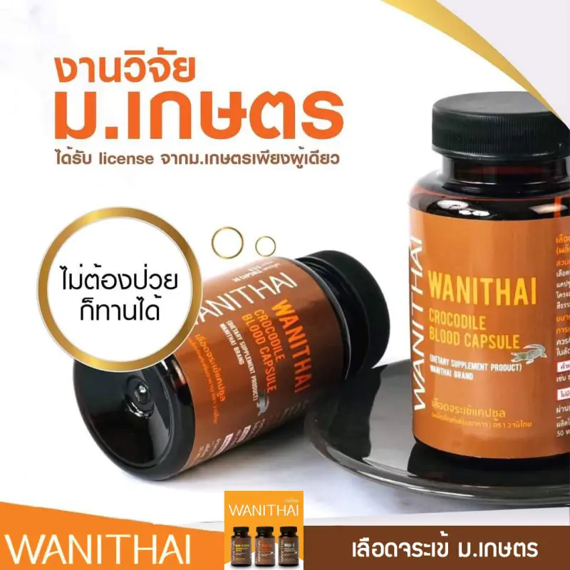 ภาพสินค้าWANITHAI เลือดจระเข้ วานิไทย ม.เกษตรศาสตร์ (100 แคปซูล/ขวด) จากร้าน Rg Shop บน Lazada ภาพที่ 6