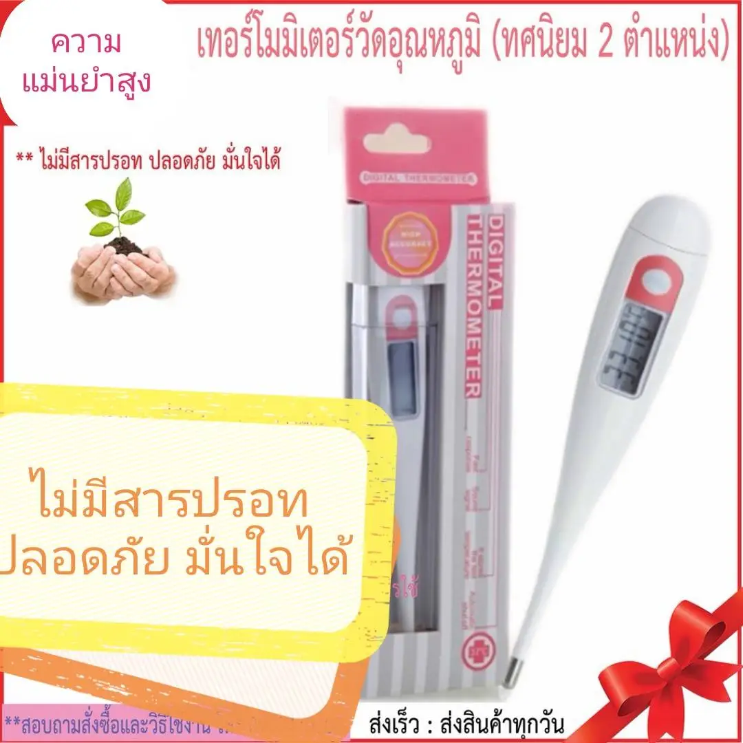 digital thermometer ปรอทวัดไข้ ดิจิตอล ใช้ง่าย  แม่นยำ ทศนิยม2ตำแหน่ง วัดได้ทั้ง celcius farenhei