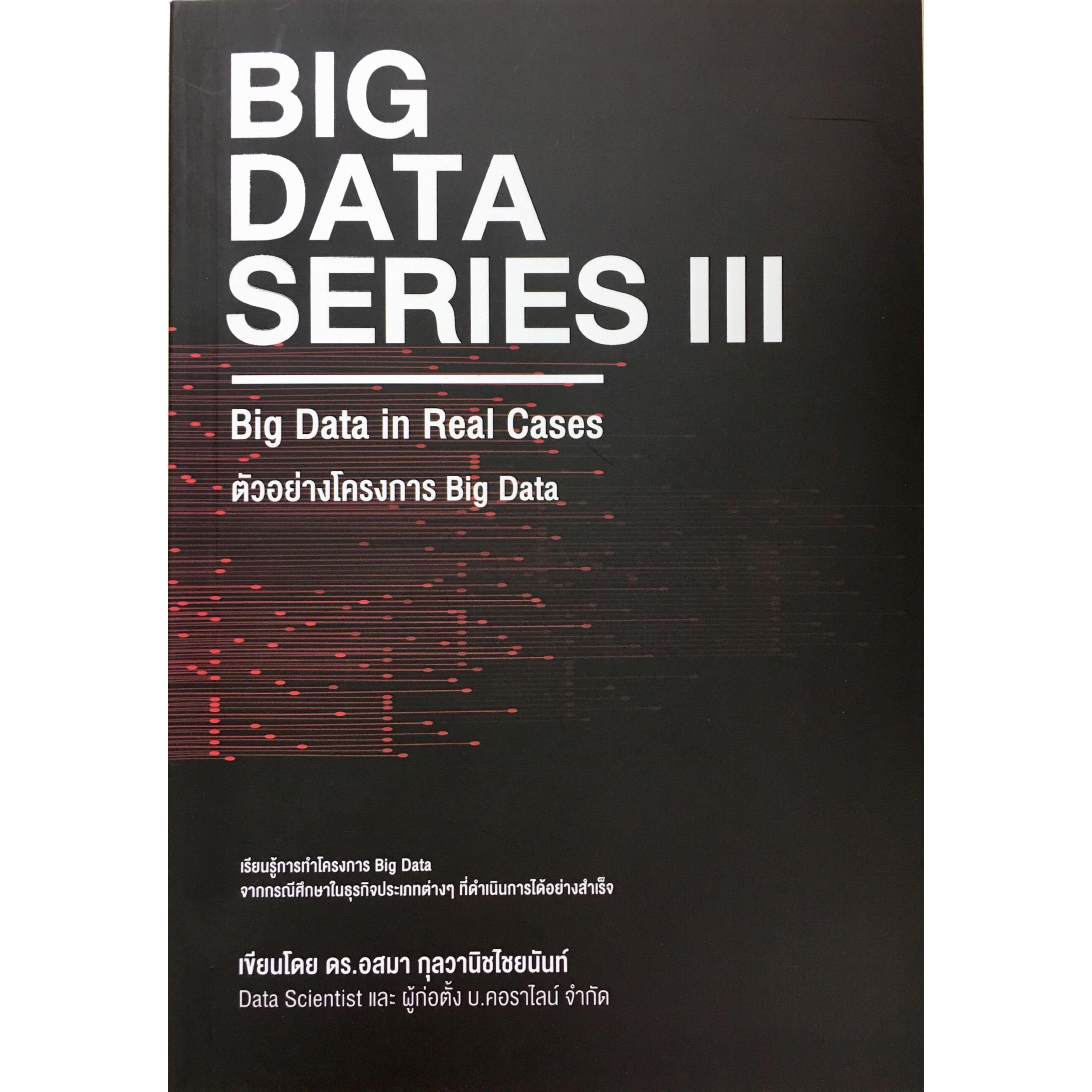 BIG DATA SERIES III : Big Data in Real Cases ตัวอย่างโครงการ Big Data