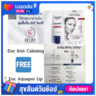 Eucerin Instant Calming Daily Moisturizer 50 ml. ฟรี Aquaphor SOS Lip Care 10ml ซื้อ 1 แถม 1