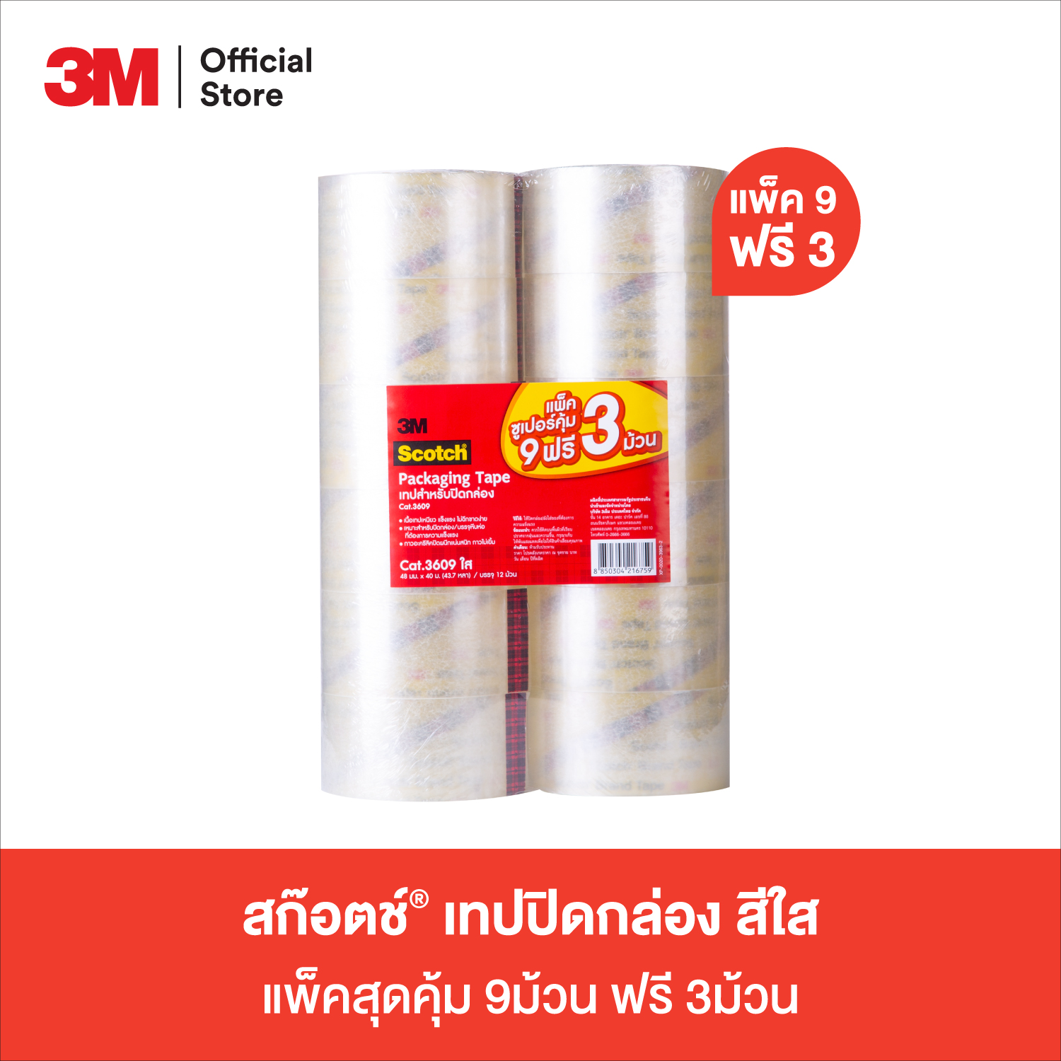 สก๊อตช์® เทปปิดกล่อง สีใส แพ็คสุดคุ้ม 9ม้วนฟรี 3ม้วน Scotch® Packaging Tape 48MMX40M TRANS 9FREE3