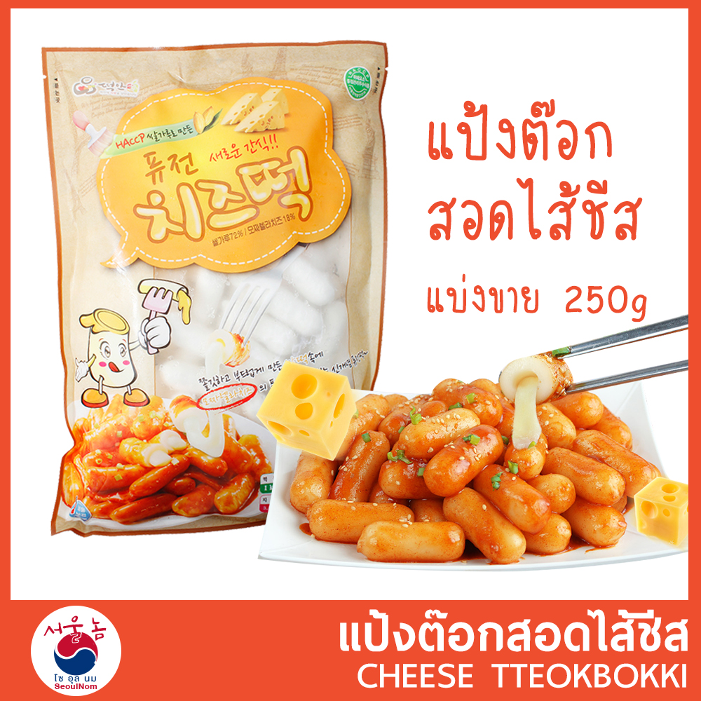 แป้งต๊อก สอดไส้ชีส แบ่งขาย 250g (Cheese Tteok) แป้งต๊อกโบกี เหนียวนุ่ม อร่อย หอมชีส ต๊อกโบกี ต๊อก ต๊อกบกกี อาหารเกาหลี พร้อมส่ง Free Cool Gel❄️