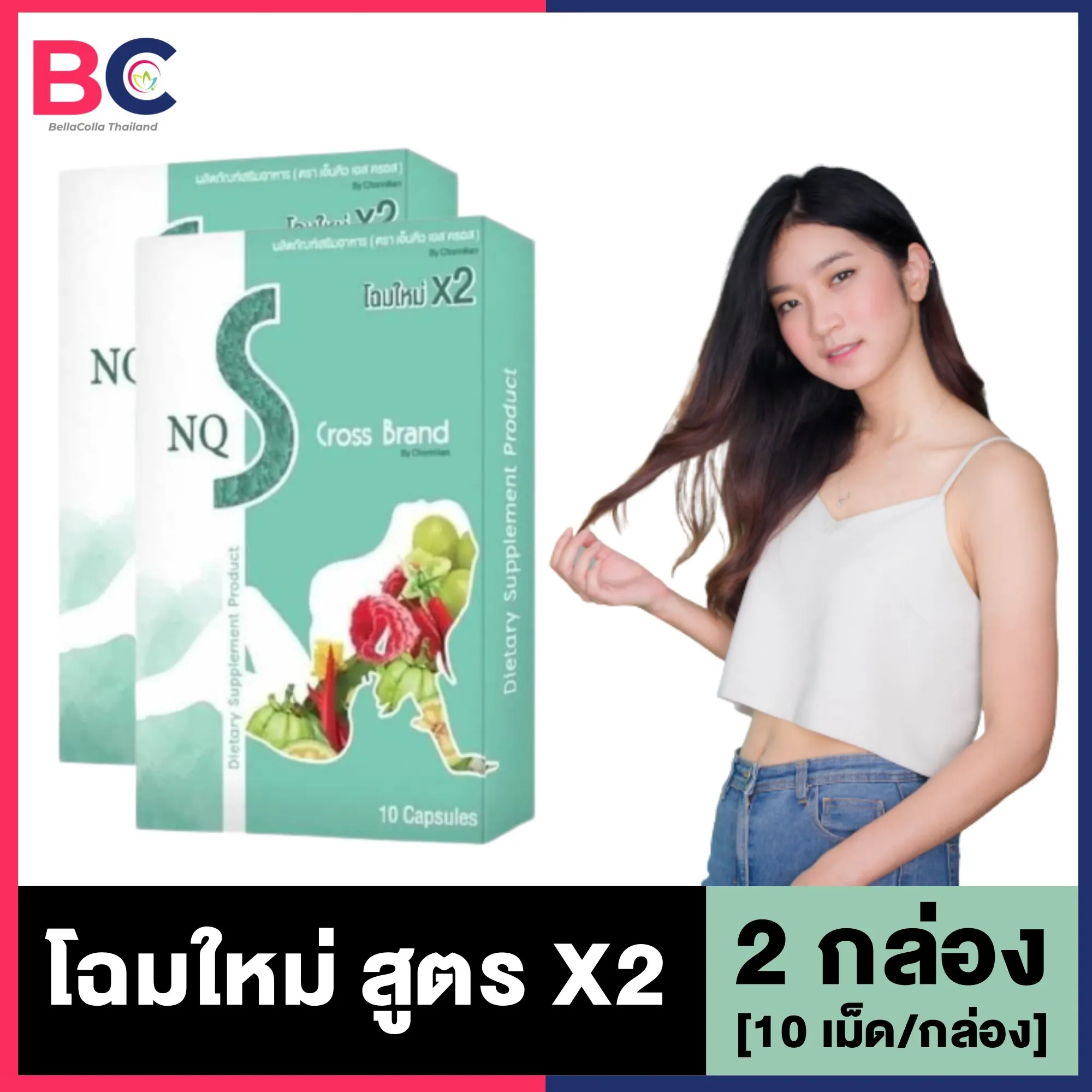 NQ S Cross Brand x2 [10 แคปซูล/กล่อง] [2 กล่อง] เอ็นคิว เอส ครอส สูตร x2 อาหารเสริมควบคุมน้ำหนัก