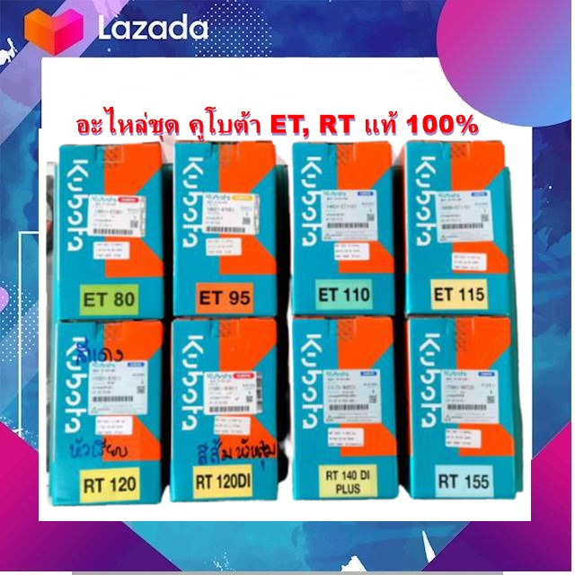 อะไหล่ชุด คูโบต้า ET80, ET95, ET110, ET115, RT120, RT120DI, RT140DI PLUS, RT155 อะไหล่แท้Kubota ชุดปอกสูบ+แหวน+ลูกสูบ+ยางรัดปอก มีเก็บเงินปลายทาง