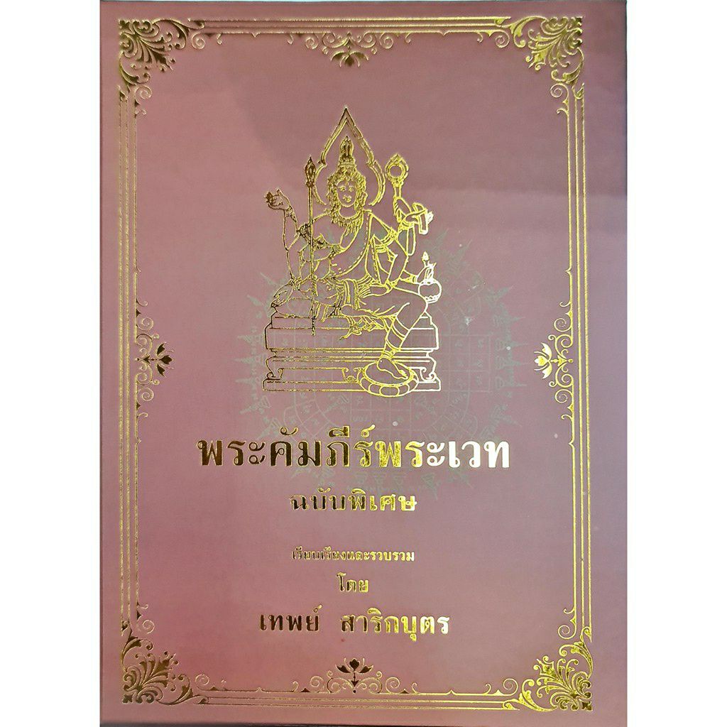 คัมภีร์พระเวทฉบับพิเศษ 300 บาท เทพย์ สาริกบุตร
